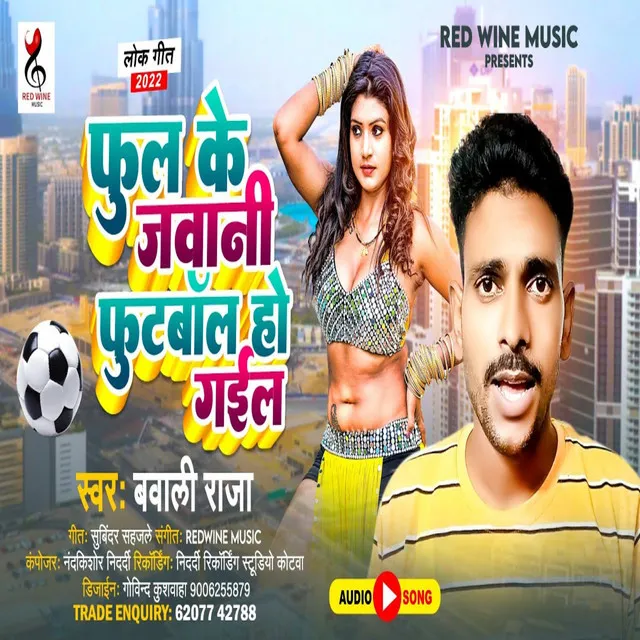 Ful Ke Jawani Futball Ho Gail - Bhojpuri