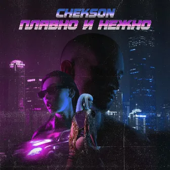 Плавно и нежно by Chekson