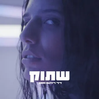 שתוק by דר רוזנבאום