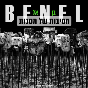 מסיבות של מסכות by Ben El