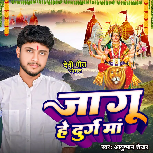 Jaagu He Durge Maa - Maithili