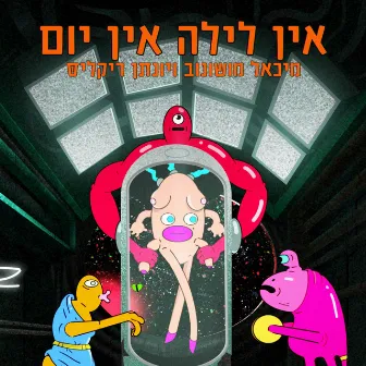 אין לילה אין יום by Michael Moshonov