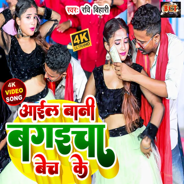 Aail Baani Bagaicha Bech Ke - Bhojpuri