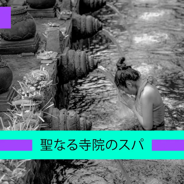 聖なる寺院のスパ:スパ音楽の自然、タントラスパ、性的癒し