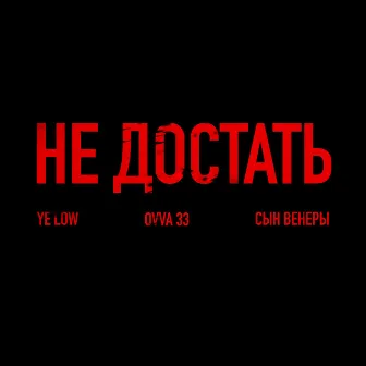 НЕ ДОСТАТЬ by ye low