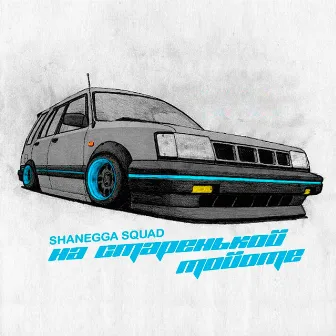 На старенькой Тойоте by Shanegga squad