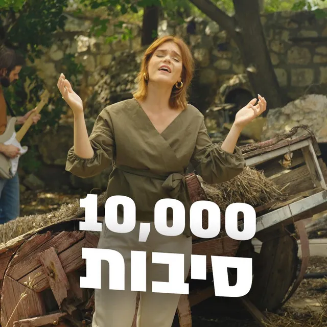 10,000 סיבות