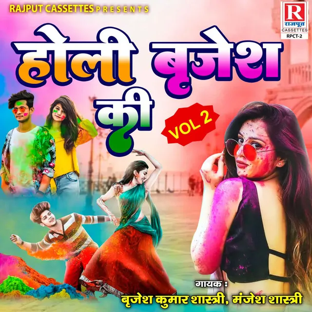 Holi Brijesh Ki Vol 2