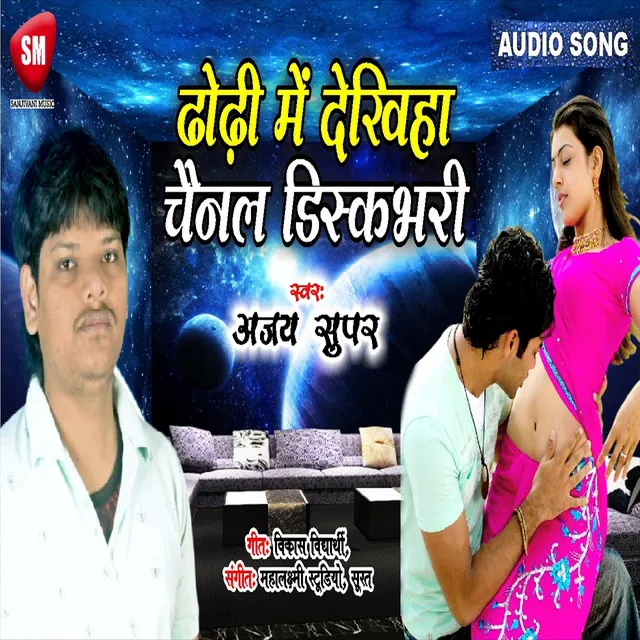 Dhori Me Dekhihe Chennel Discovery - Bhojpuri