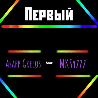 Первый by assap grelos