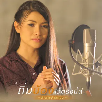 ถิ่มน้องไว้ตรงนี้ล่ะ - Single by Kowtip Thidahdin