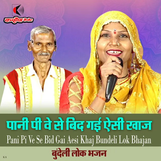 Pani Pi Ve Se Bid Gai Aesi Khaj Bundeli Lok Bhajan