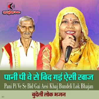 Pani Pi Ve Se Bid Gai Aesi Khaj Bundeli Lok Bhajan by 