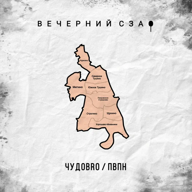 Вечерний СЗАО