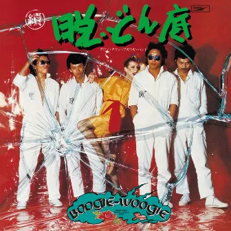 續・脱どん底 by Downtown Boogie Woogie Band