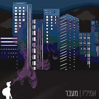 מעבר by אמיליו