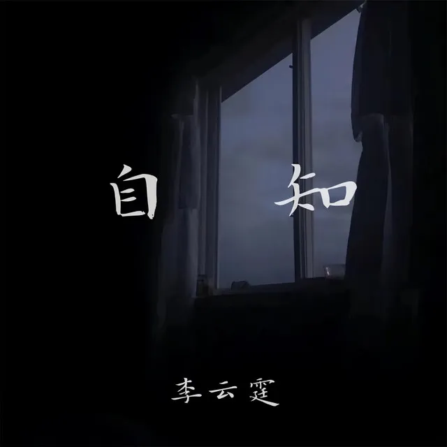 自知