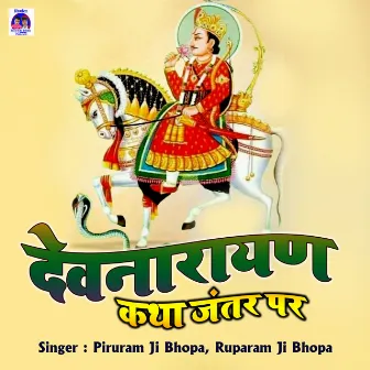 Devnarayan Katha Janter Par (Rajasthani) by Unknown Artist