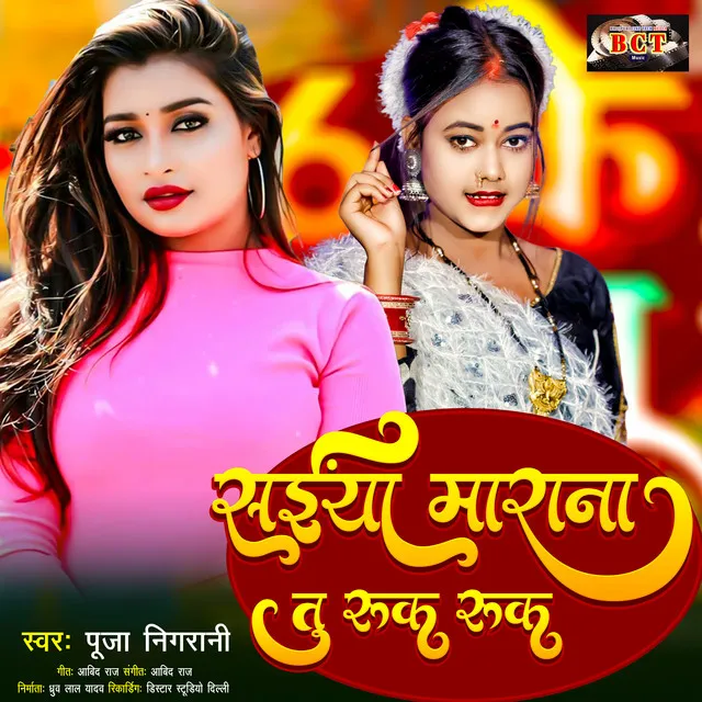 Saiya Marana Tu Ruk Ruk - Bhojpuri