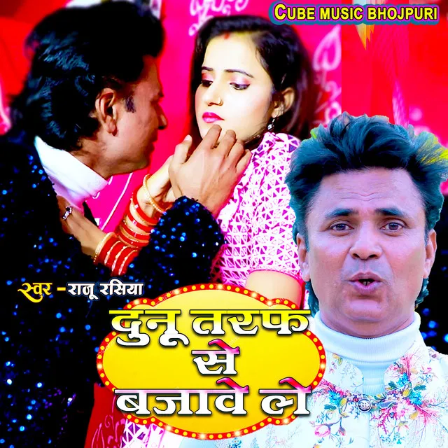 Dunoo Taraf Se Bajawe Le - Bhojpuri