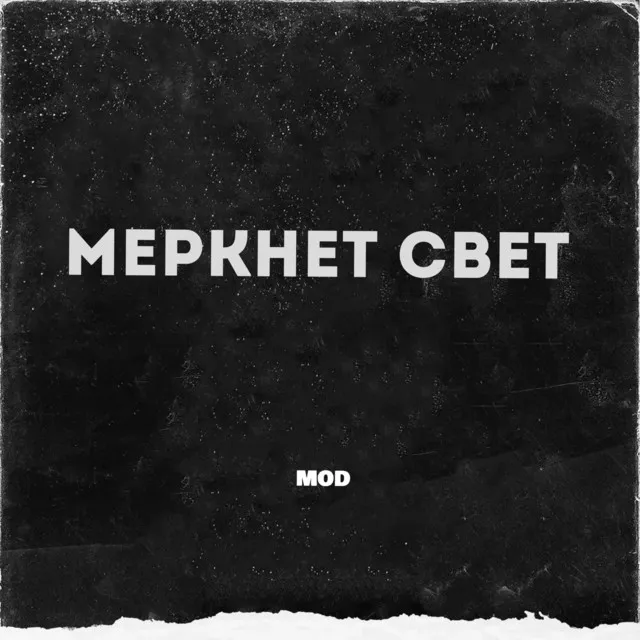 Меркнет свет