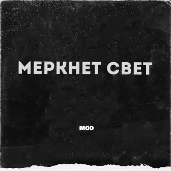 Меркнет свет by MOD