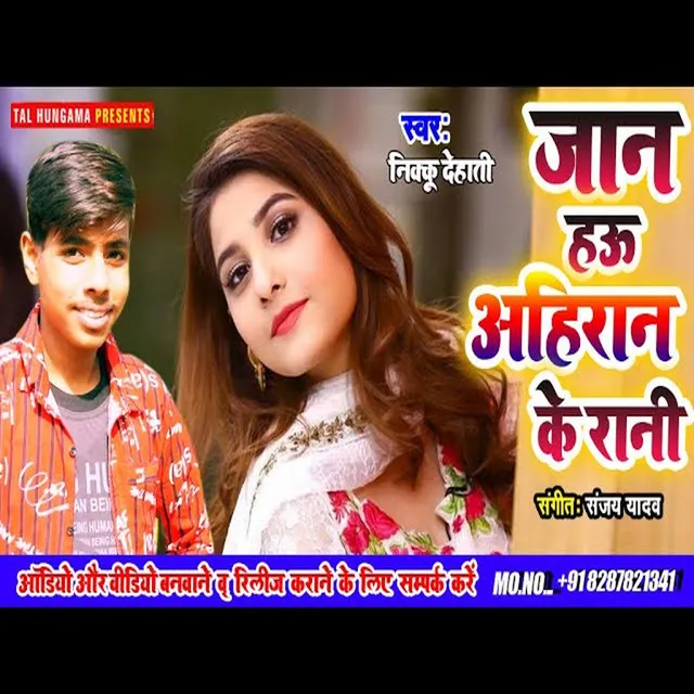 Jan Hau Ahiran Ke Rani - Bhojpuri Song