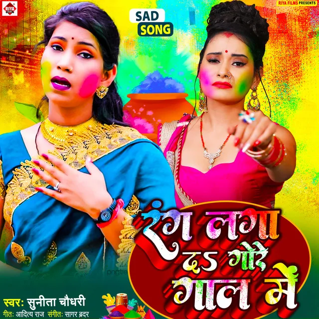 Rang Laga Da Gore Gaal Me - Bhojpuri