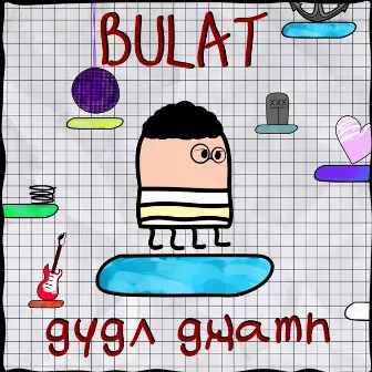 Дудл джамп by BULAT