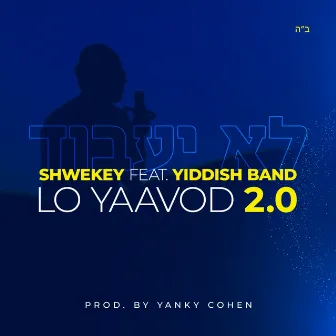 Lo Yaavod 2.0 by Yaakov Shwekey