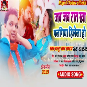 Jab Jab Raat Kha Palangiya Hilela Ho (Bhojpuri) by Raju R Yadav