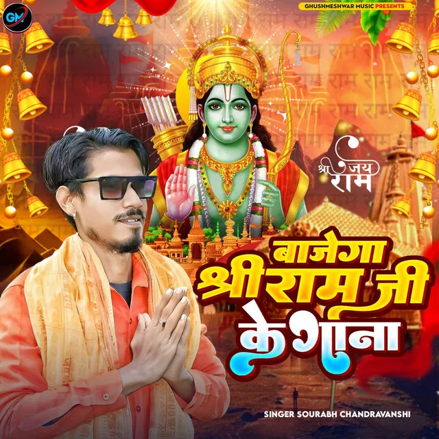 Bajega Shree Ram Ke Gana