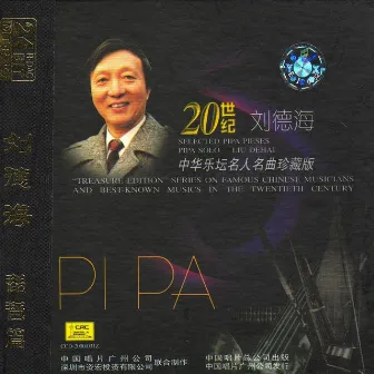 Treasure Edition: Pipa Solo By Liu Dehai by Liu Dehai