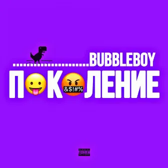 ПОКОЛЕНИЕ by Bubbleboy