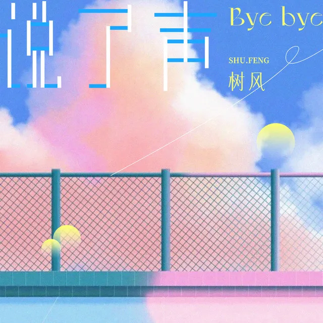 说了声byebye