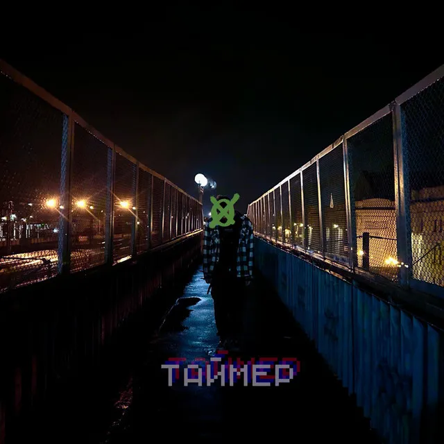 Таймер - Prod. By yonit