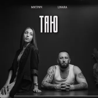 Таю by 