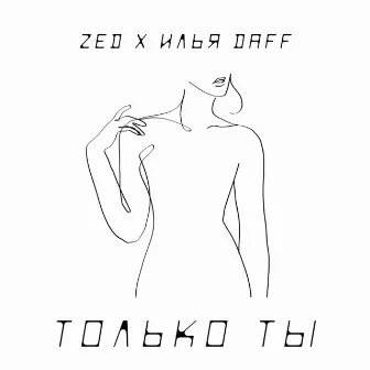 Только ты by ZED