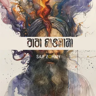 Baba Maulana (বাবা মাওলানা) by Saif Zohan