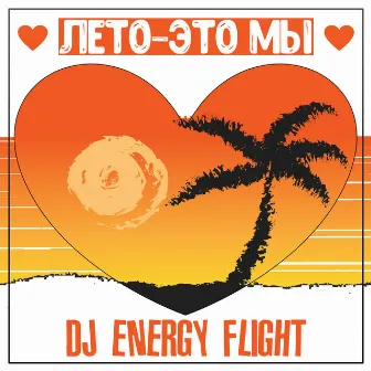 Лето - это мы by Dj Energy Flight