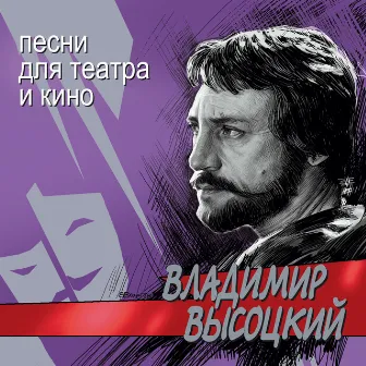 Песни для театра и кино by Владимир Высоцкий