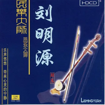 Performances by a Master of Traditional Music: Liu Mingyuan by Liu Mingyuan