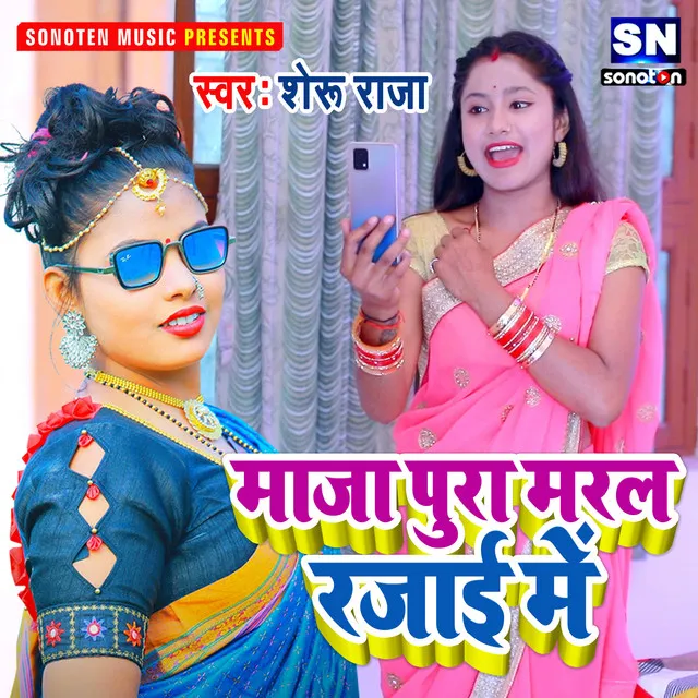 Maja Pura Marala Rajai Me - Bhojpuri