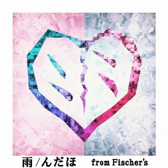 雨 by Fischer’s