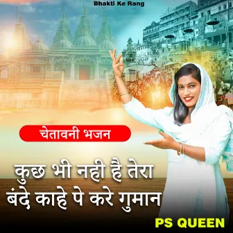 कुछ भी नही है तेरा बंदे काहे पे करे गुमान by PS Queen