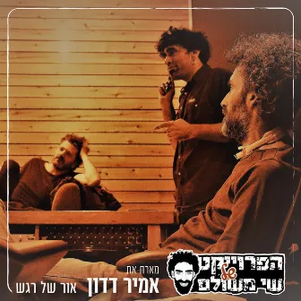 אור של רגש by Shay Meshulam Project