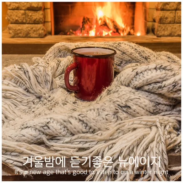 겨울밤에 듣기좋은 뉴에이지