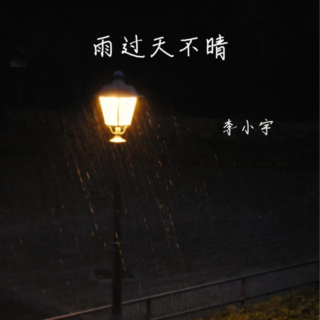 雨过天不晴