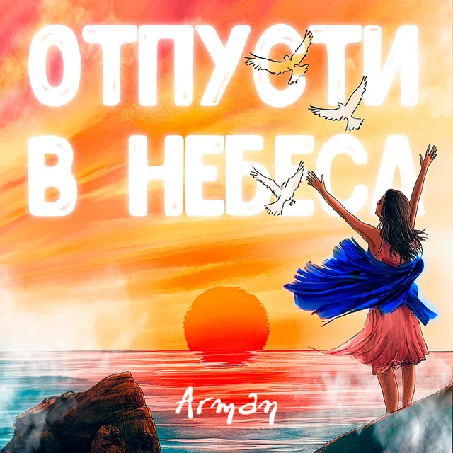 Отпусти в небеса