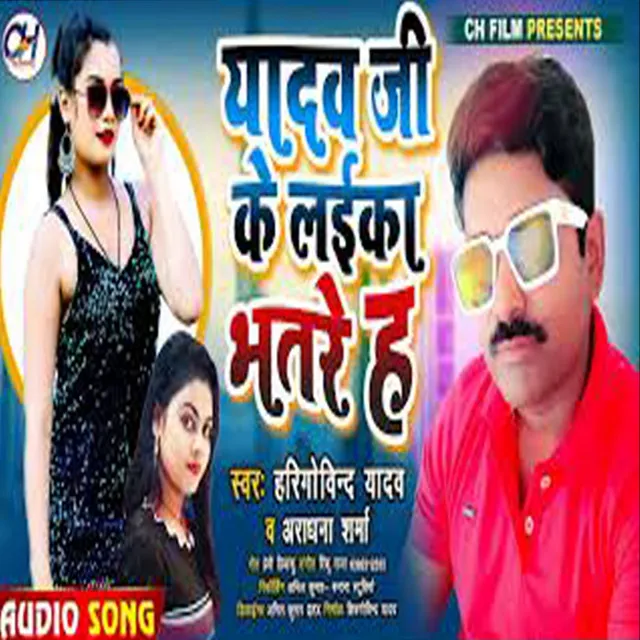 Yadav Ji Ke Lika Bhatre Hai - Bhojpuri Song